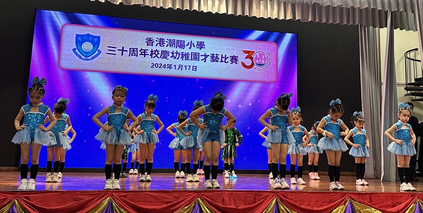 參加「香港潮陽小學」舉辦之「三十週年校慶幼稚園才藝表演」