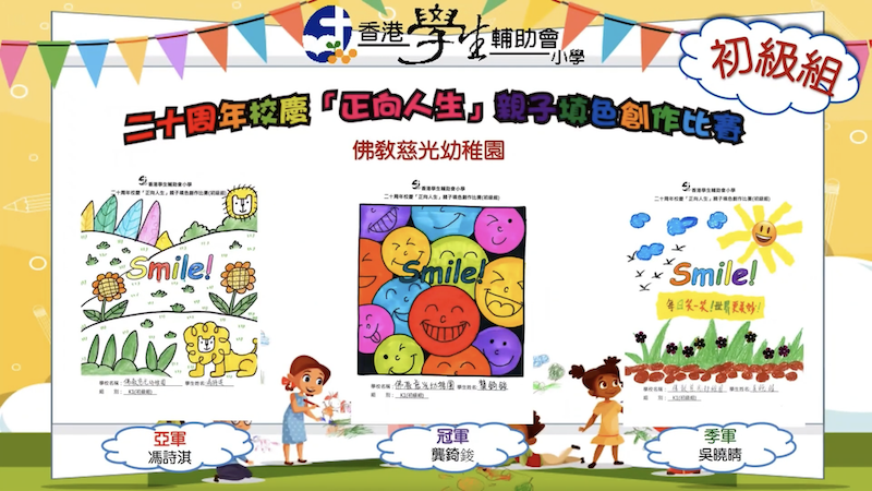 參加「香港學生輔助會小學」舉辦之
「二十周年校慶正向人生親子填色創作比賽」