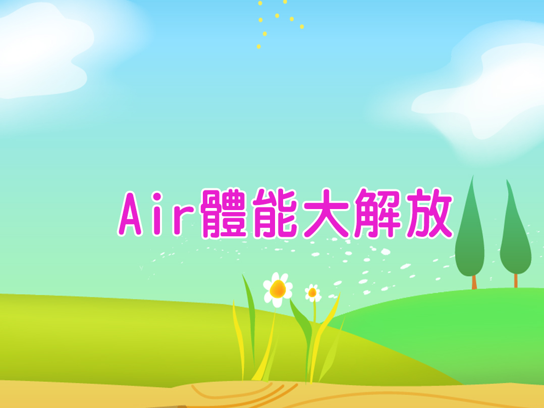 Air體能大解放