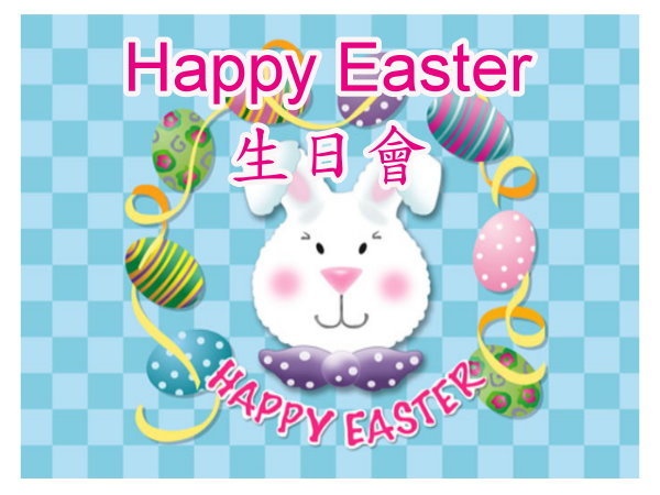 Happy Easter生日會