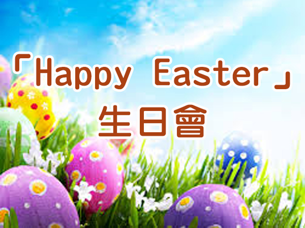 「Happy Easter」生日會