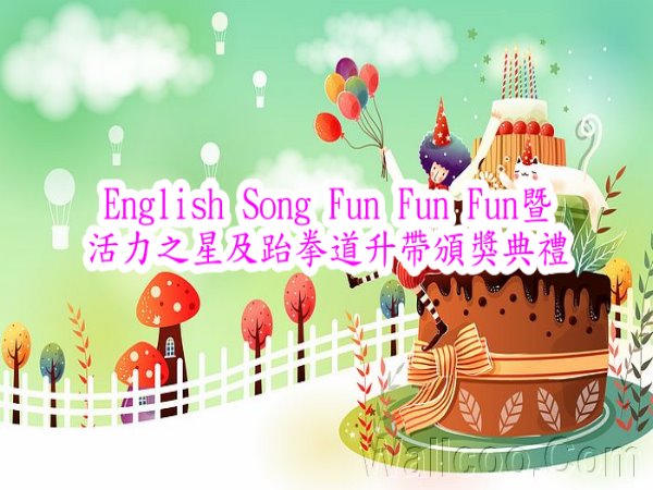 English Song Fun Fun Fun暨活力之星及跆拳道升帶頒獎典禮