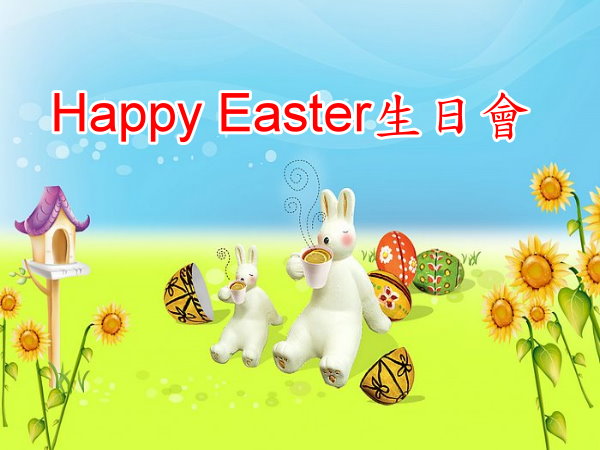 Happy Easter
生日會