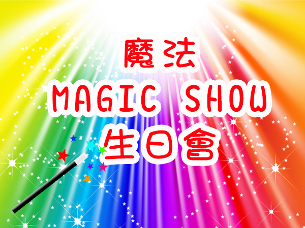 魔法Magic Show生日會