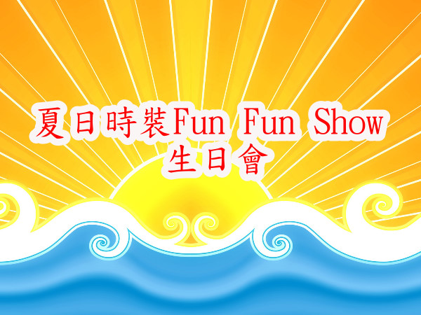 夏日時裝FunFunShow　