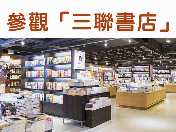 參觀「三聯書店」