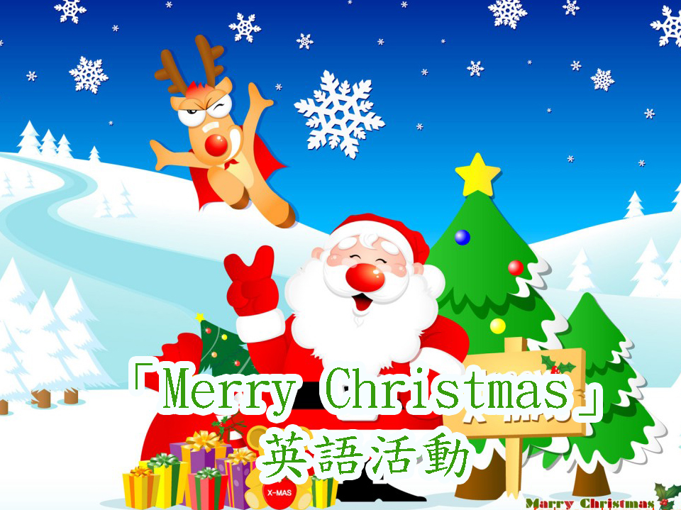 Merry Christmas英語活動