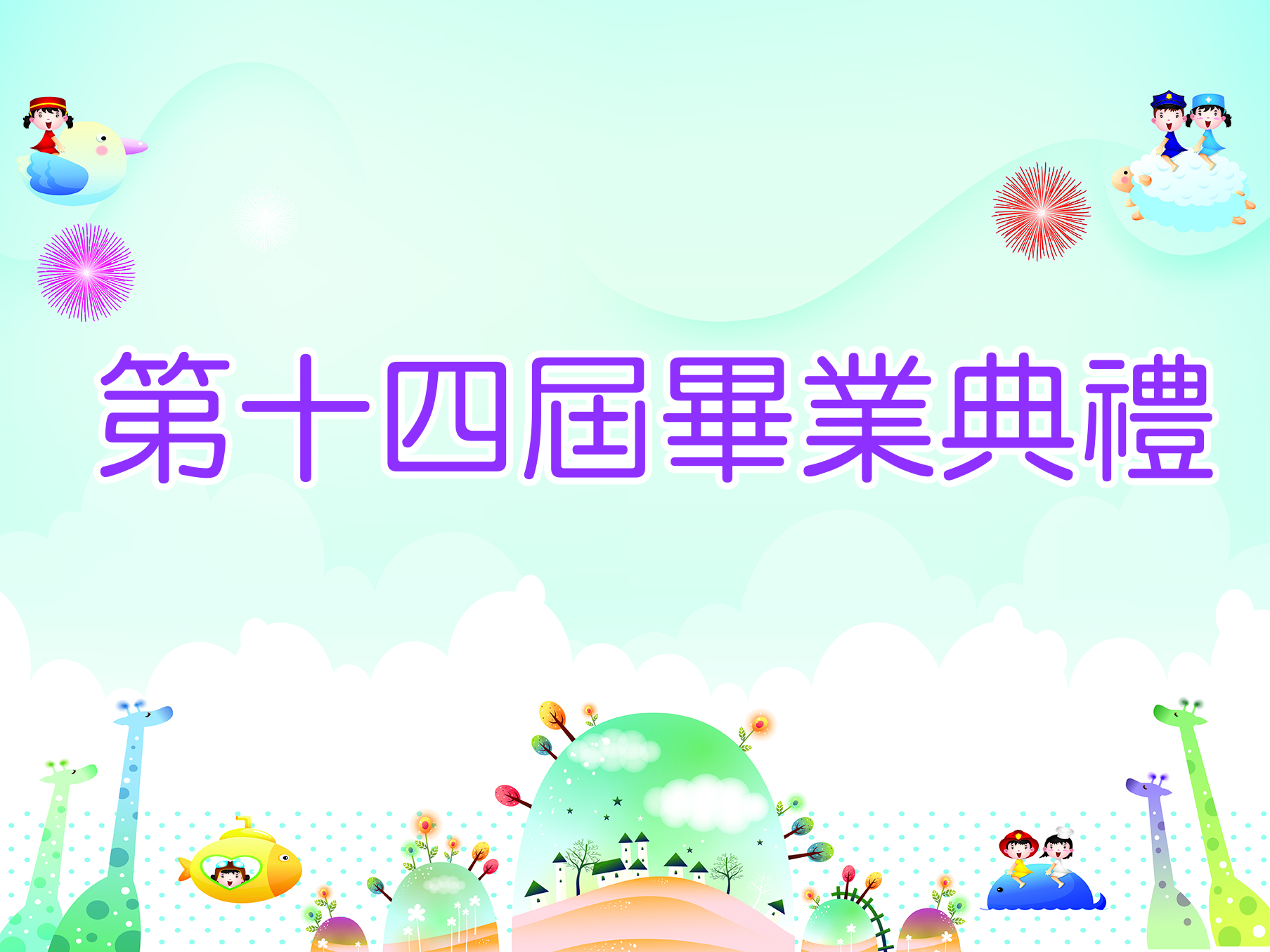 第十四屆畢業典禮