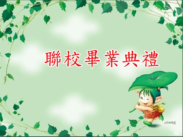 聯校畢業典禮