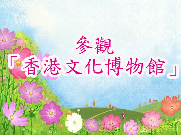 參觀香港文化博物館