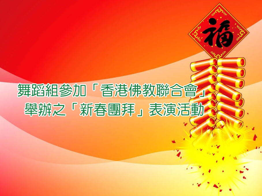 舞蹈組參加「香港佛教聯合會」舉辦
「乙未年新春團拜暨
第六十一屆董事就職典禮」
之舞蹈表演