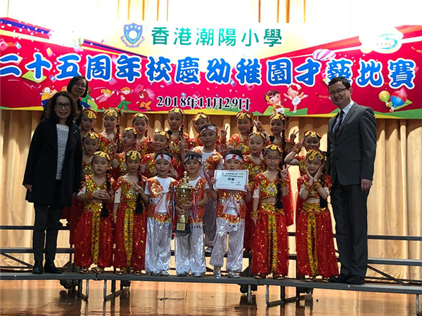 參加「香港潮陽小學」舉辦之「二十五周年校慶幼稚園才藝比賽」