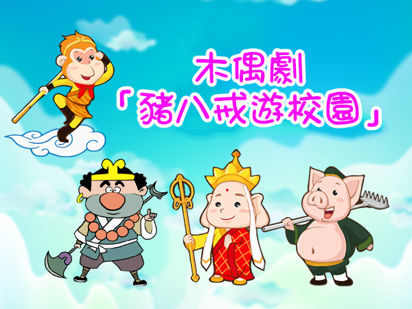 欣賞木偶劇
「豬八戒遊校園」