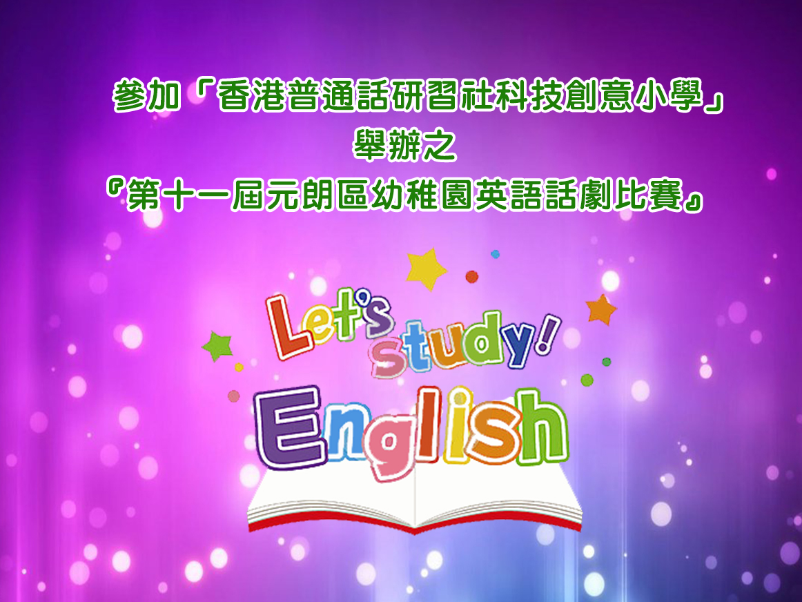 英語話劇組參加「香港普通話研習社科技創意小學」
舉辦之『第十一屆元朗區幼稚園英語話劇比賽』