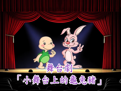 舞台劇「小舞台上的龜兔豬」
