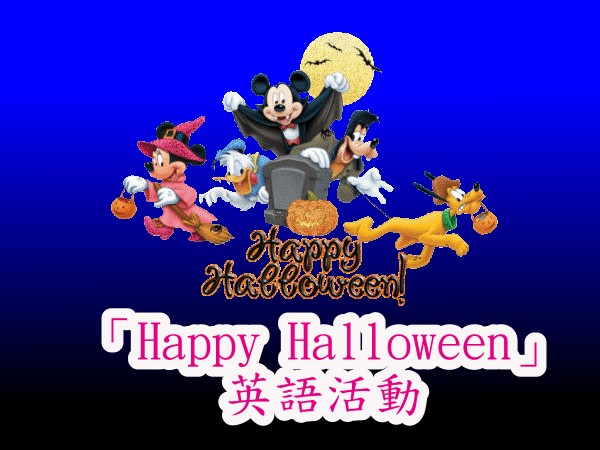 「Happy Halloween」英語活動