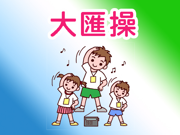大匯操