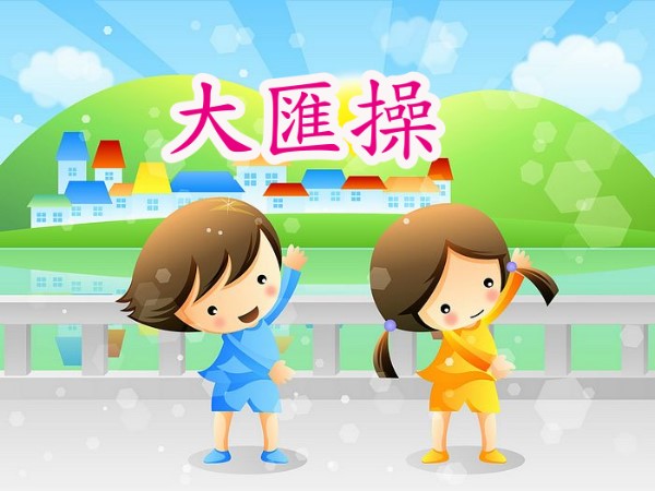 大匯操