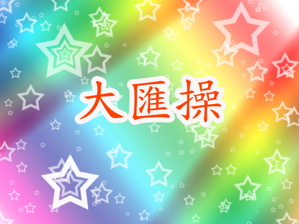 大匯操