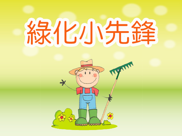 綠化小先鋒