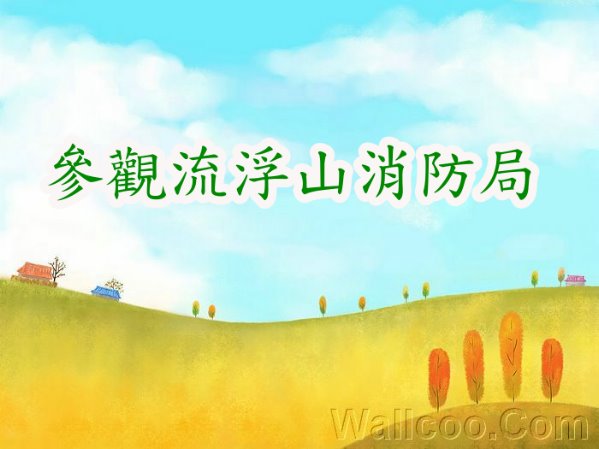 參觀流浮山消防局