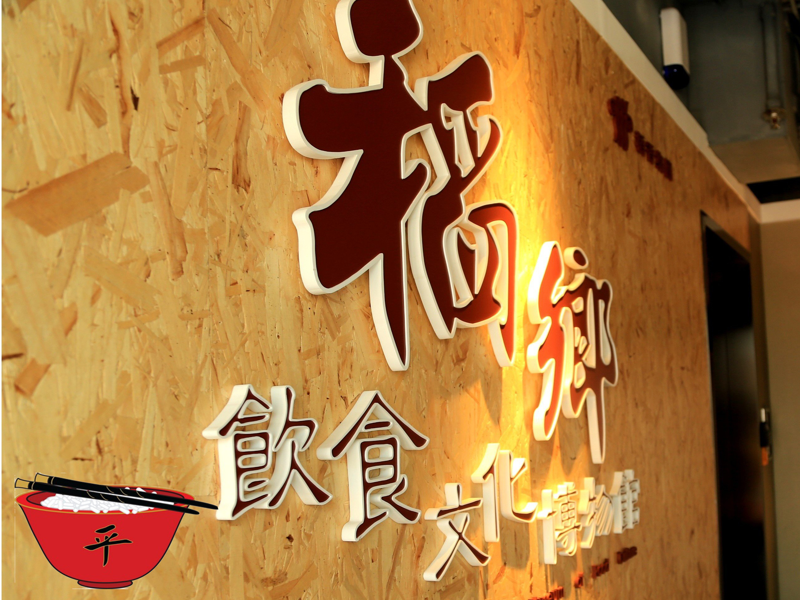 參觀「稻鄉飲食文化博物館」