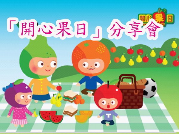 「開心果日」分享會