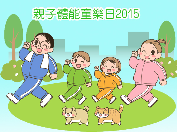 親子體能童樂日2015