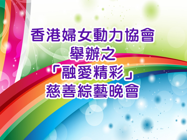 體操隊參加「香港婦女動力協會」
舉辦「融愛·精彩」慈善綜藝晚會之表演活動