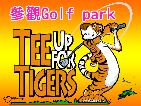 參觀Golf park
