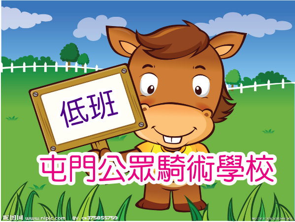 參觀屯門公眾騎術學校