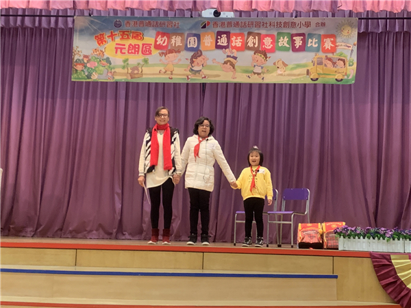 參加「香港普通話研習社科技創意小學」
舉辦之「第十五屆元朗區幼稚園普通話創意故事比賽」
