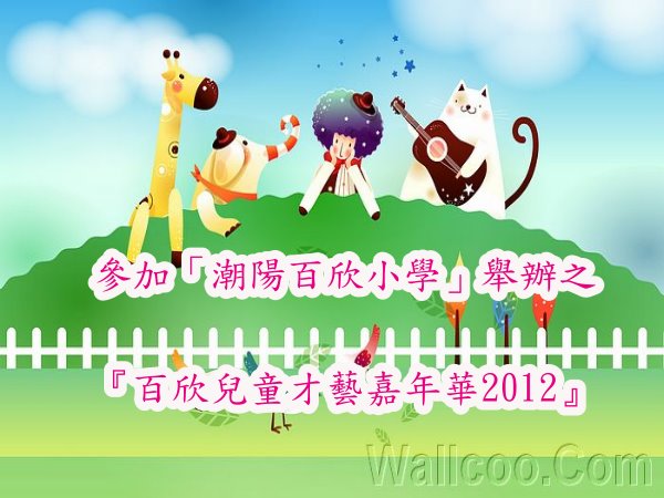 參加「潮陽百欣小學」舉辦之『百欣兒童才藝嘉年華2012』