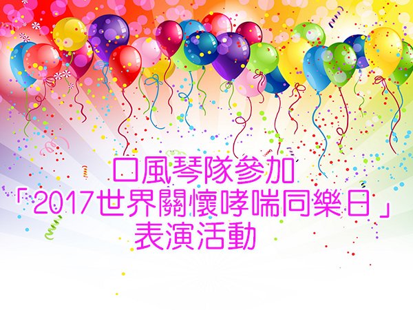 口風琴隊參加
「2017世界關懷哮喘同樂日」之表演活動