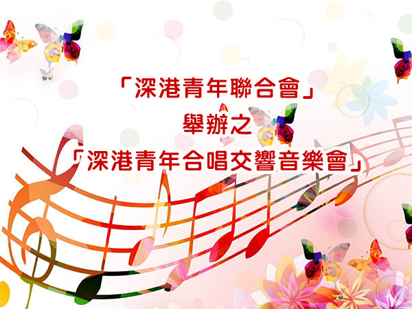 「深港青年聯合會」舉辦之
「深港青年合唱交響音樂會」