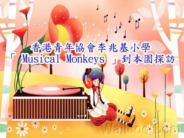 香港青年協會李兆基小學「 Musical Monkeys 」到本園探訪