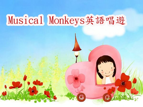Musical Monkeys
英語唱遊