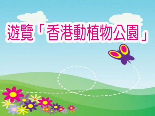 遊覽香港動植物公園