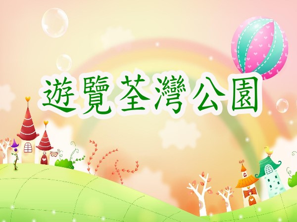 遊覽荃灣公園