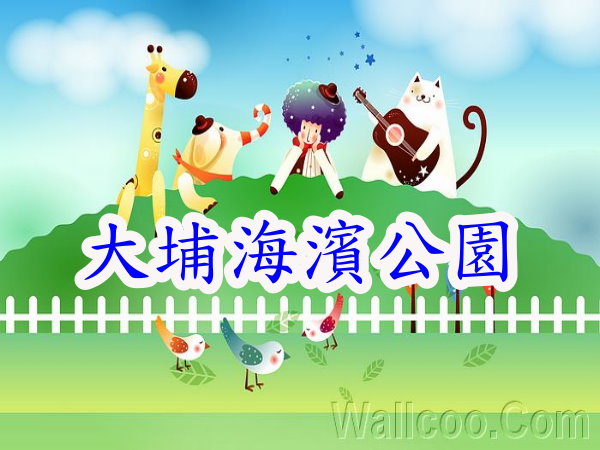 遊覽大埔海繽公園