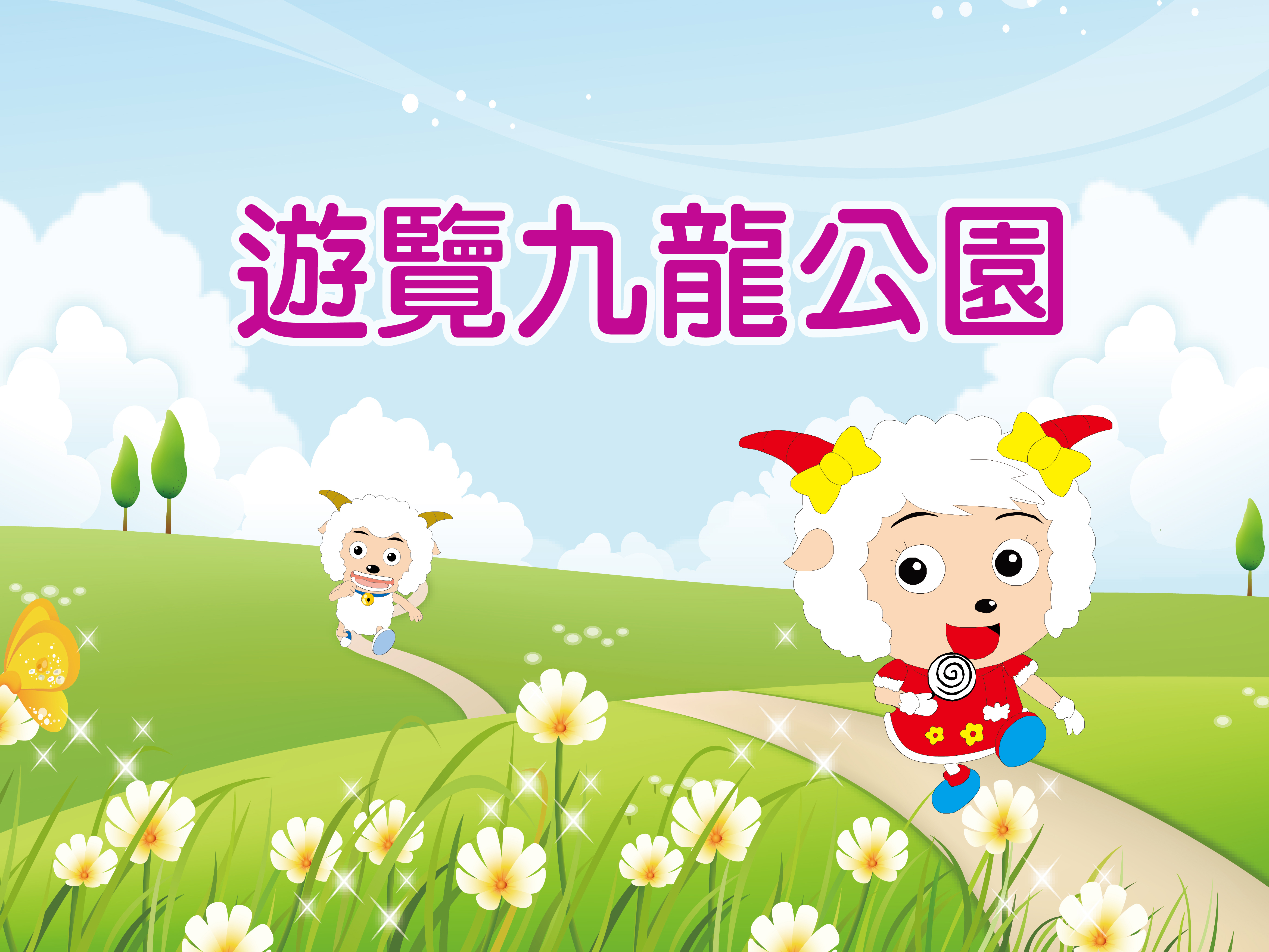 遊覽「九龍公園」