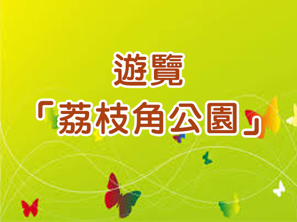 遊覽「荔枝角公園」