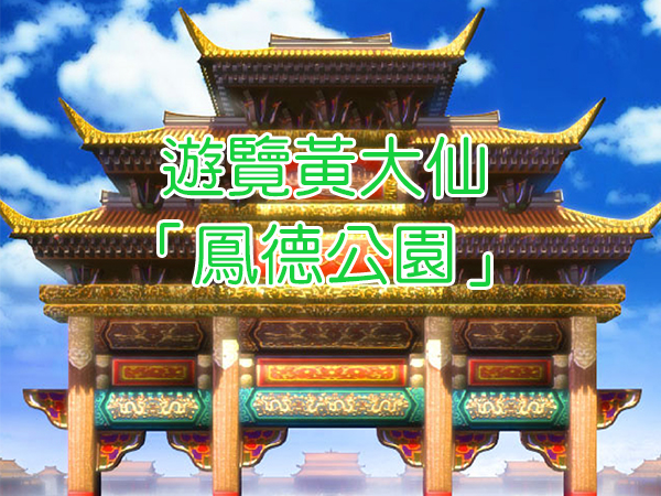 低班遊覽黃大仙「鳳德公園」