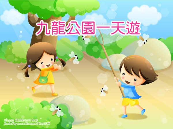 九龍公園一天遊