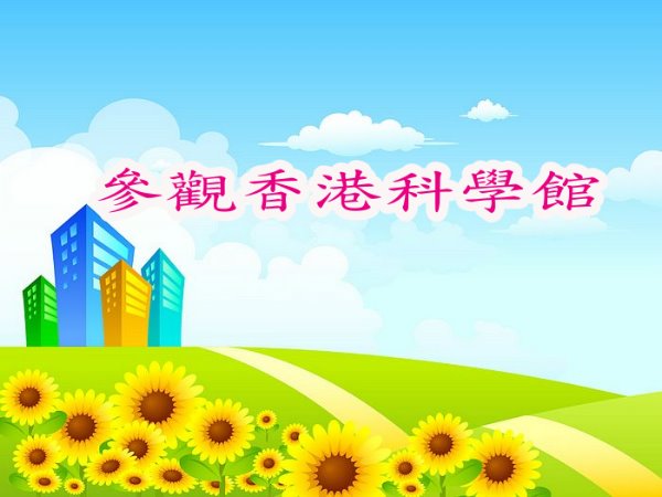 參觀香港科學館