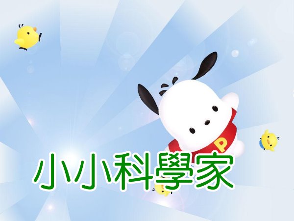 小小科學家