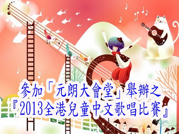 參加「元朗大會堂」舉辦之『2013全港兒童中文歌唱比賽』