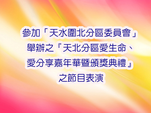 英文合唱團參加「天水圍北分區委員會」舉辦之
『天北分區愛生命、愛分享填色比賽』節目表演