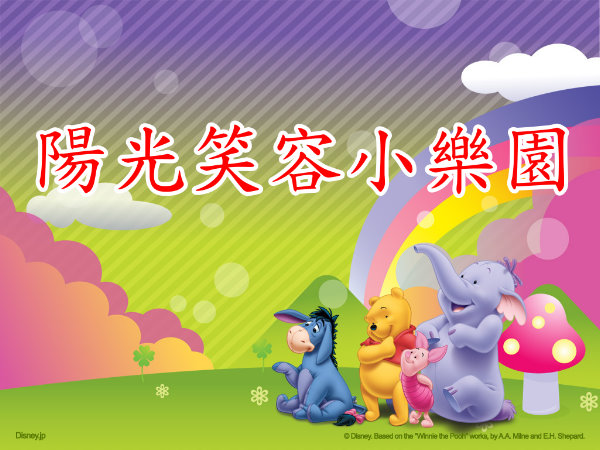 參觀陽光笑容小樂園