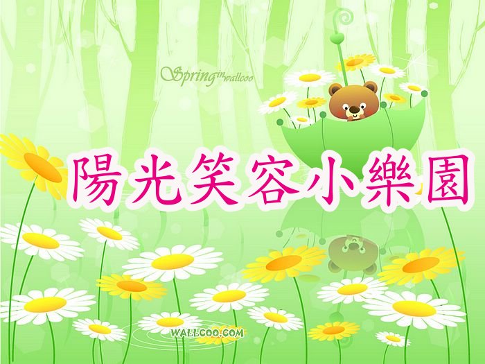 參觀陽光笑容小樂園